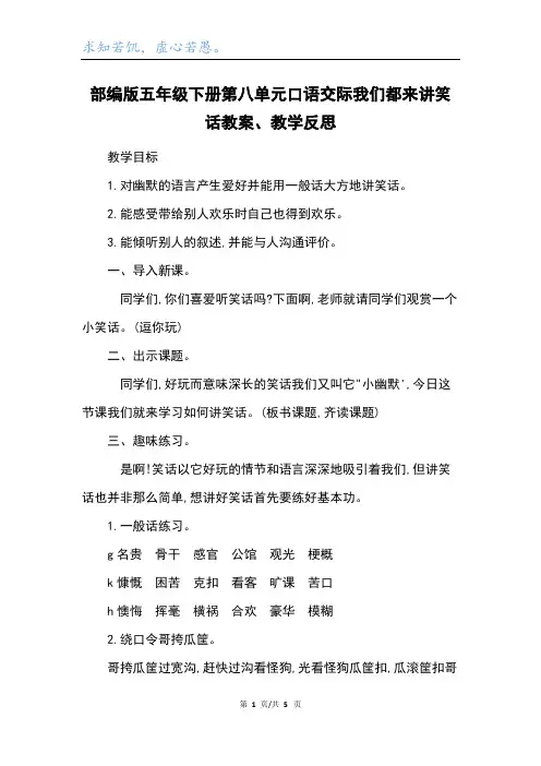 部编版五年级下册第八单元口语交际我们都来讲笑话教案、教学反思
