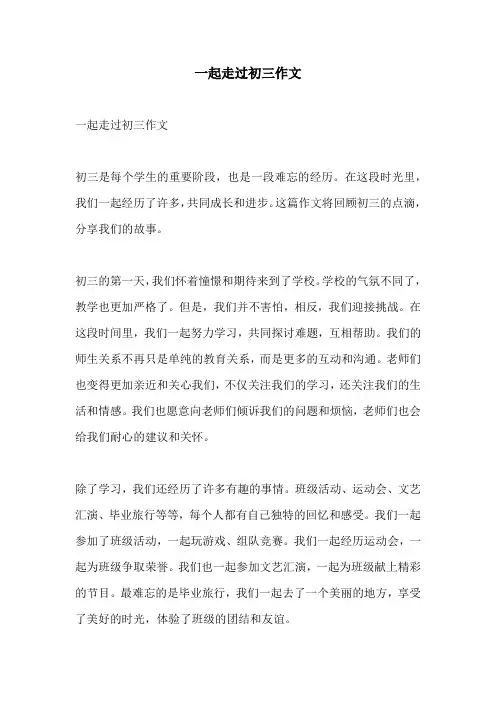 一起走过初三作文