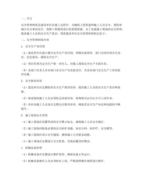 建设单位制定安全管理制度