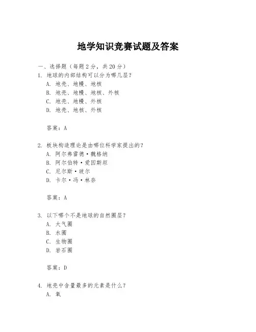 地学知识竞赛试题及答案