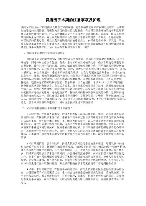 胃癌围手术期的注意事项及护理