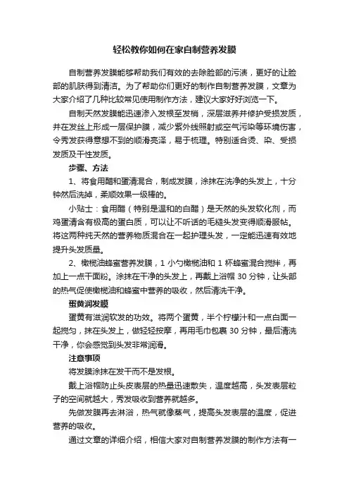 轻松教你如何在家自制营养发膜