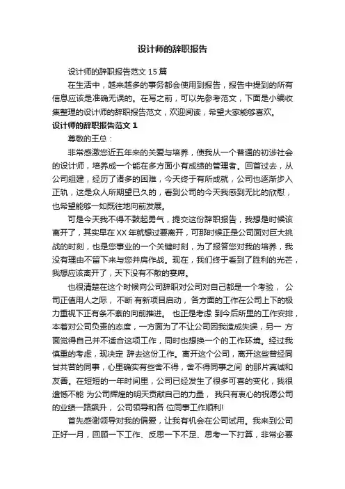 设计师的辞职报告范文15篇