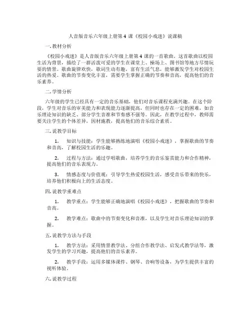 人音版音乐六年级上册第4课《校园小戏迷》说课稿