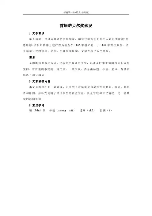 部编版-语文-八年级上册-《首届诺贝尔奖颁发》基础知识梳理