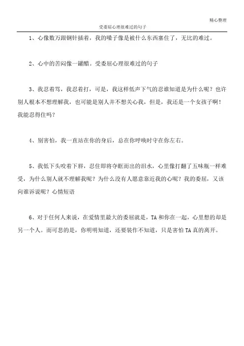 受委屈心理很难过的句子