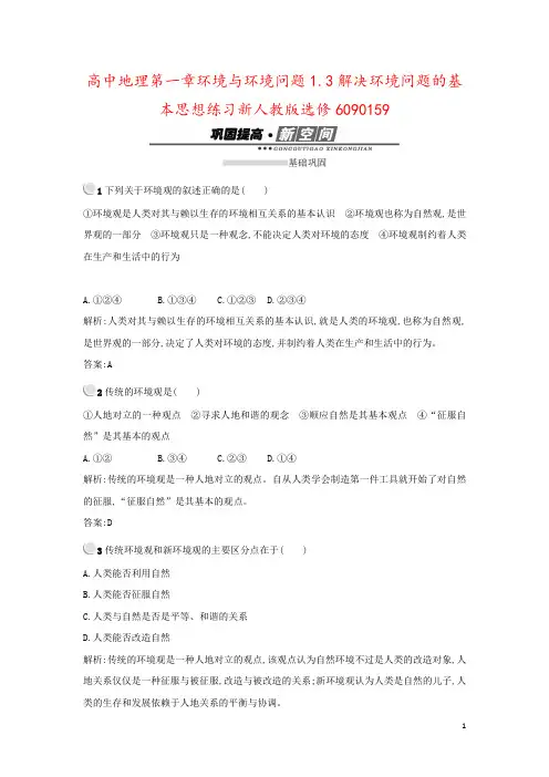 高中地理第一章环境与环境问题1.3解决环境问题的基本思想练习新人教版选修6090159
