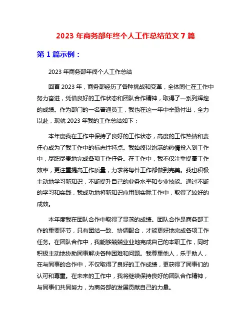 2023年商务部年终个人工作总结范文7篇