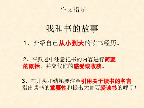 我和书的故事(作文指导)教学提纲
