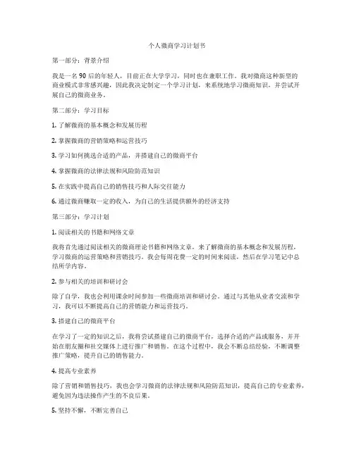 个人微商学习计划书