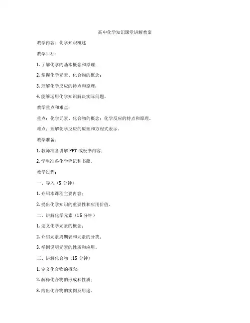 高中化学知识课堂讲解教案