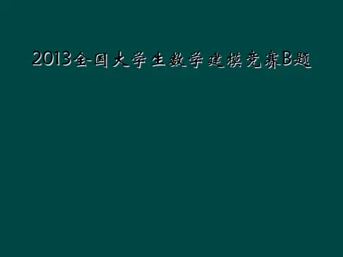 2013全国大学生数学建模竞赛B题