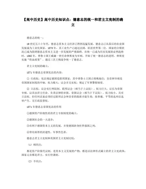 【高中历史】高中历史知识点：德意志的统一和君主立宪制的确立
