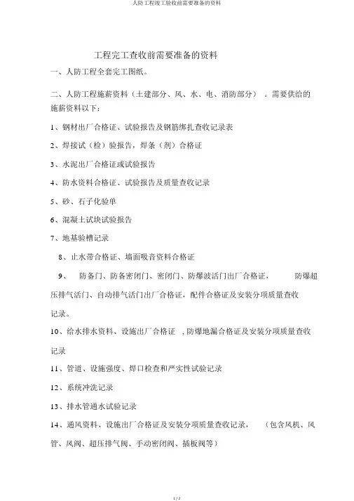 人防工程竣工验收前需要准备的资料