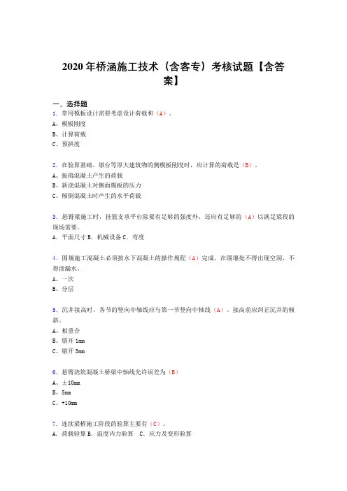 新版精选2020年桥涵施工技术(含客专)测试复习题库(含标准答案)