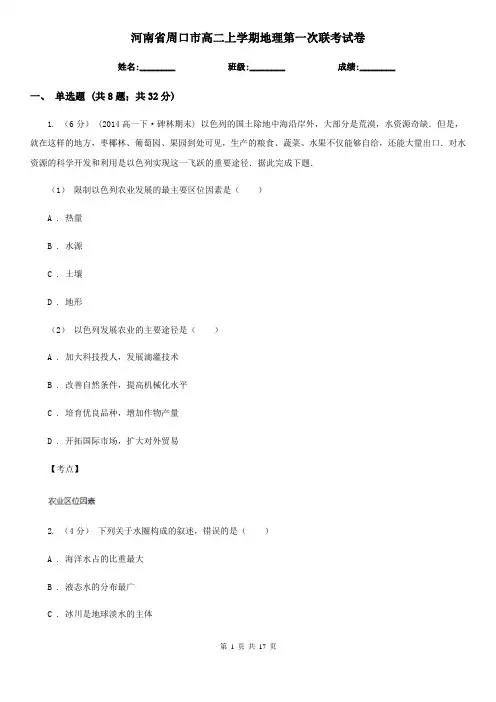 河南省周口市高二上学期地理第一次联考试卷