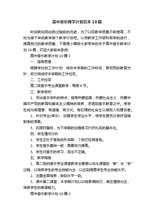 高中音乐教学计划范本10篇