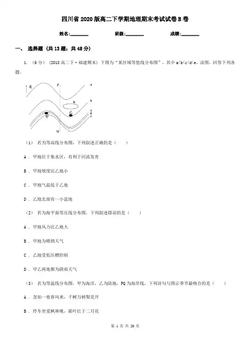 四川省2020版高二下学期地理期末考试试卷B卷