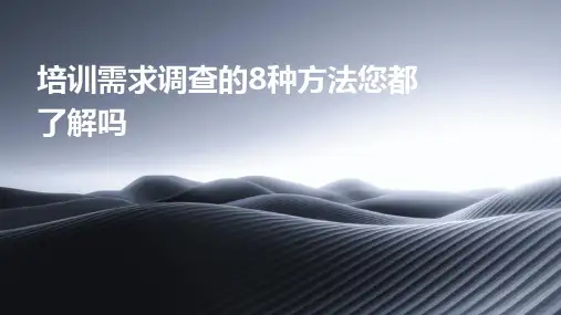 培训需求调查的8种方法您都了解吗