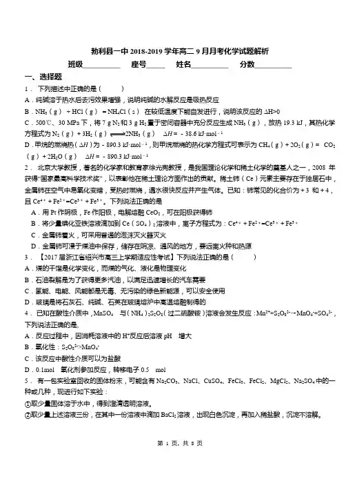 勃利县一中2018-2019学年高二9月月考化学试题解析