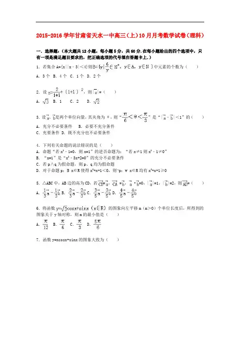 甘肃省天水一中高三数学上学期10月月考试卷 理(含解析