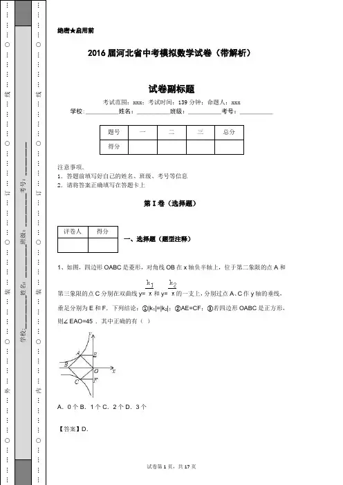 2016届河北省中考模拟数学试卷(带解析)