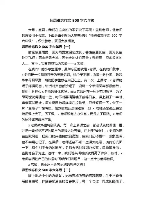 师恩难忘作文500字六年级