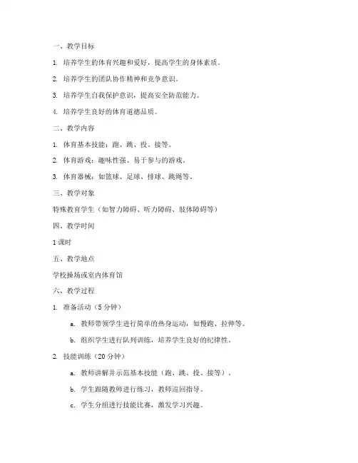 特殊教育体育教案模板范文
