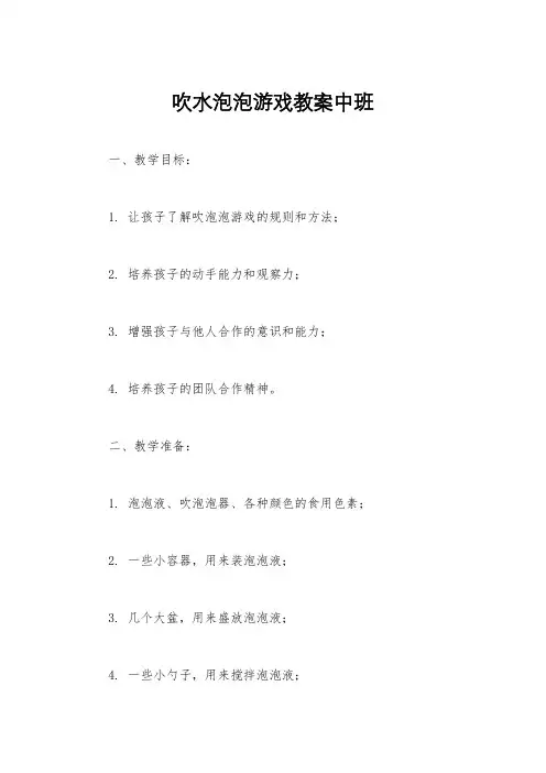 吹水泡泡游戏教案中班