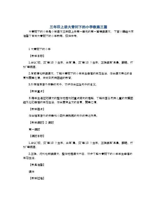 三年级上册大青树下的小学教案三篇