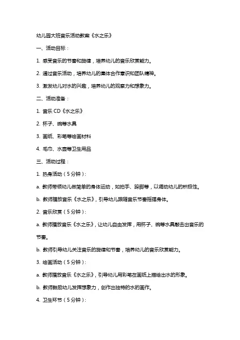 幼儿园大班音乐活动教案《水之乐》