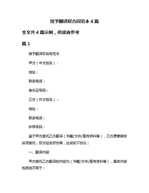 授予翻译权合同范本4篇