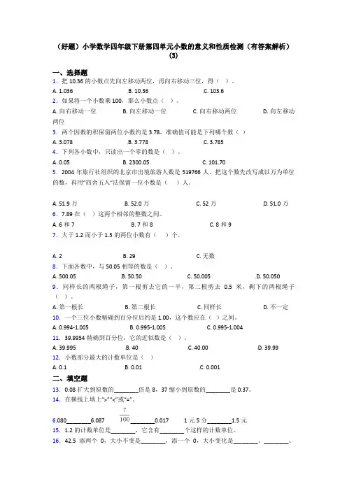 (好题)小学数学四年级下册第四单元小数的意义和性质检测(有答案解析)(3)