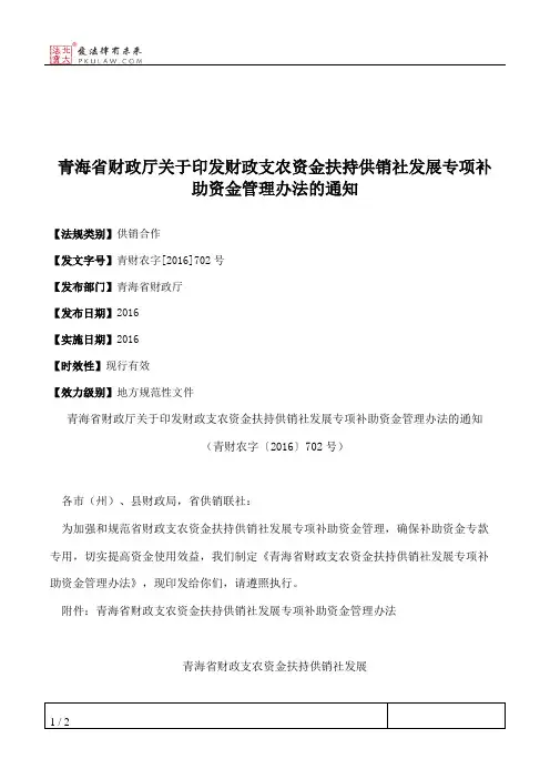 青海省财政厅关于印发财政支农资金扶持供销社发展专项补助资金管