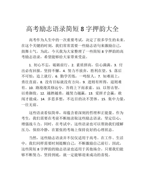 高考励志语录简短8字押韵大全