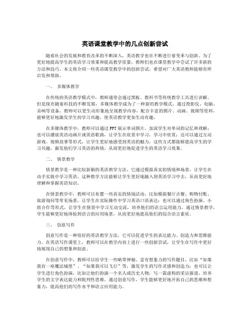 英语课堂教学中的几点创新尝试