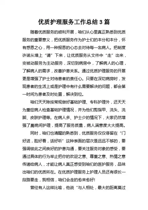 优质护理服务工作总结3篇