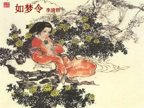 《如梦令-昨夜雨疏风骤》正式课件PPT
