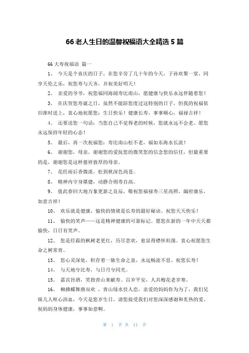 66老人生日的温馨祝福语大全精选5篇