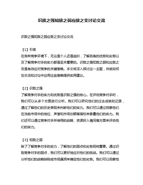 识敌之强知敌之弱应敌之变讨论交流