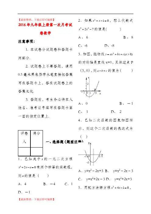 2016年九年级上册第一次月考试卷数学(精编文档).doc