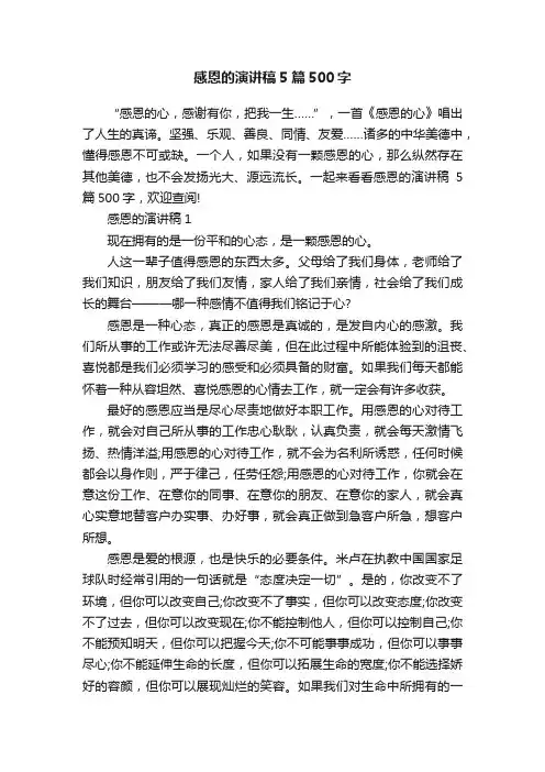 感恩的演讲稿5篇500字