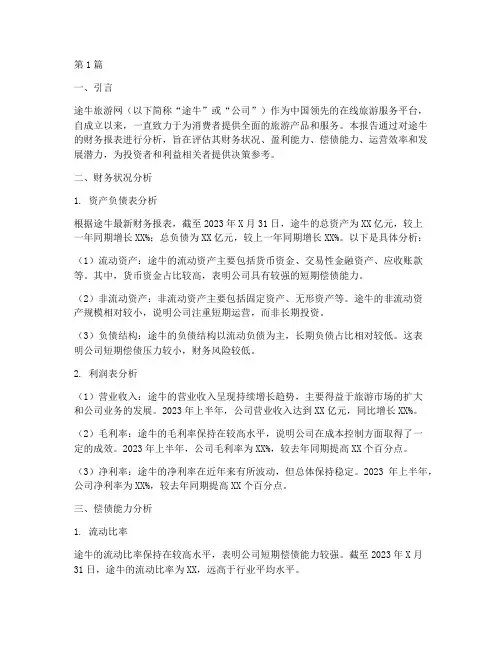 途牛财务分析报告(3篇)