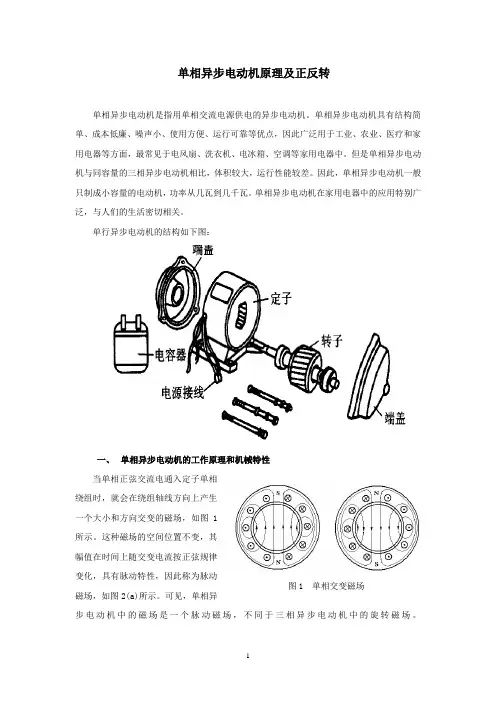 单相异步电动机原理及正反转