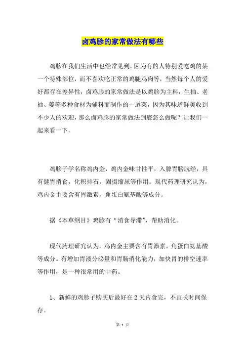 卤鸡胗的家常做法有哪些