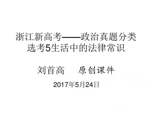 选修五生活中的法律常识选考真题分类及上课课件刘首高原创