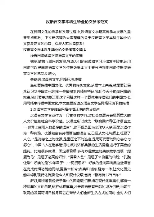 汉语言文学本科生毕业论文参考范文