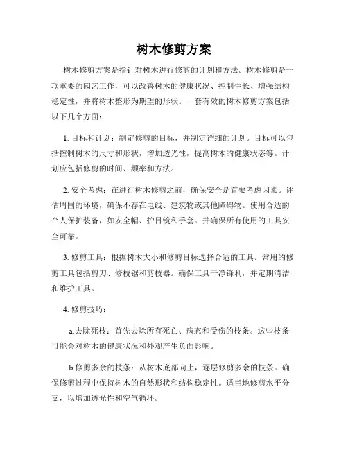树木修剪方案