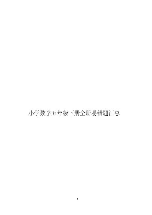 小学数学五年级下册全册易错题汇总