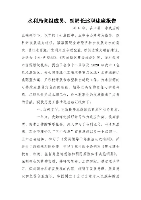 水利局党组成员、副局长述职述廉报告